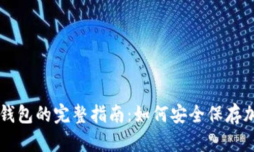 库盾冷钱包的完整指南:如何安全保存加密货币