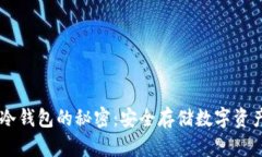 揭开SafeIP冷钱包的秘密:安全存储数字资产的最