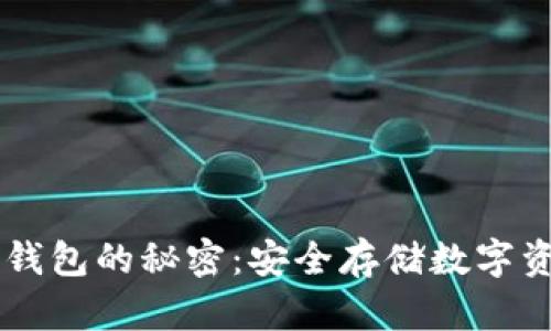 揭开SafeIP冷钱包的秘密:安全存储数字资产的最佳选择