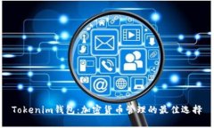 Tokenim钱包:加密货币管理的最佳选择