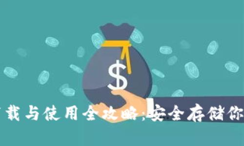 冷钱包的下载与使用全攻略:安全存储你的数字资产
