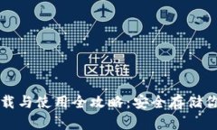 冷钱包的下载与使用全攻略:安全存储你的数字