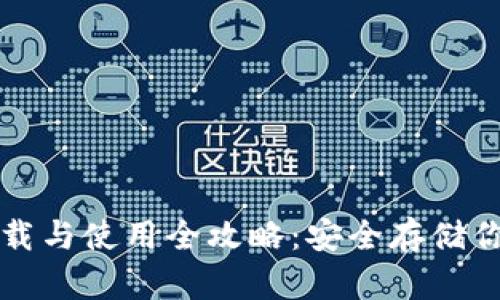 冷钱包的下载与使用全攻略:安全存储你的数字资产
