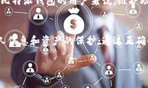   比特派钱包官网首页登录网址及使用指南 / 
 guanjianci 比特派钱包, 比特币, 数字货币, 区块链, 钱包安全 /guanjianci 

引言
比特派钱包是一款专为数字资产管理而设计的钱包，支持多种加密货币交易和存储。随着加密货币的普及，越来越多的人开始寻求安全、高效的方式来管理自己的数字资产。比特派钱包凭借其简单易用的界面、安全的存储模式以及便捷的交易流程，已成为众多用户的首选。

本篇文章将为您详细介绍比特派钱包的官网首页登录网址、使用流程以及常见问题，并提供针对性解答，以帮助用户更好地使用比特派钱包这一数字货币钱包工具。

一、比特派钱包官网首页登录网址
首先，了解比特派钱包的官网首页登录网址至关重要。用户可以通过访问官网进行账户注册、登录、查看市场动态以及获取最新消息。比特派钱包的官方网站地址 generalmente 是：www.bitpie.com。在此网站上，用户可以找到所需的所有信息和服务。

在官网首页，用户可以找到以下几个主要的板块：
ul
    listrong注册与登录：/strong用户可直接在官网首页进行账户注册或登录，方便快捷。/li
    listrong钱包下载：/strong提供各个平台（iOS、Android等）的钱包下载链接。/li
    listrong市场行情：/strong快速了解当前加密货币的市场价格及动态。/li
    listrong安全中心：/strong提供安全使用钱包的技巧和建议，帮助用户保护自己的资产。/li
    listrong服务支持：/strong有针对用户的常见问题解答及客户支持联系方式。/li
/ul

二、如何使用比特派钱包
注册和登录比特派钱包非常简单。用户只需在官网首页找到相应的注册和登录按钮，听从界面提示即可完成。这是一个简化的步骤，用户无需具备技术背景。

h41. 注册账户/h4
用户可以在官网首页点击“注册”按钮，进入注册页面。填写相关信息，如电子邮件地址和设置密码等。确保您输入的信息是准确的，因为这将用于以后找回密码和账户验证。在完成注册后，用户会收到一封来自比特派的钱包确认邮件，请根据邮件中的指示完成激活。

h42. 登录账户/h4
激活账户后，用户可以返回官网首页，点击“登录”按钮，输入注册时使用的邮箱和密码，顺利登录后就可以访问钱包的所有功能。

h43. 钱包安全设置/h4
登录后，用户应该尽快设置钱包的安全选项，包括开启双重认证 (2FA) 和定期更换密码等。他们可以在“安全中心”或“账户设置”中找到相关选项。加强安全措施是保护数字资产的首要任务。

h44. 进行交易/h4
在成功登录和设置安全之后，用户可以进行交易。点击“交易”选项，您可以选择“发送”或“接收”加密货币，填写相应的地址和金额，然后确认交易。在发起交易前，请务必仔细检查地址以确保资金准确无误地发送。

三、比特派钱包的特点
相比于其他数字货币钱包，比特派钱包具有几个显著的优势：
ul
    listrong多种货币支持：/strong比特派钱包支持多种主流数字货币的存储与交易，让用户可以在一个平台上管理不同的资产。/li
    listrong安全保障：/strong比特派钱包提供多重安全措施，确保用户的资金安全，包括私钥加密和冷存储等技术。/li
    listrong用户友好界面：/strong钱包界面设计简洁，易于操作，适合新手使用。/li
    listrong高效快速交易：/strong平台支持快速交易，用户能够实时把握市场动态。/li
    listrong常见问题解答及支持：/strong官网提供丰富的用户帮助与支持，减少用户在使用过程中的困惑。/li
/ul

四、常见问题解答

h4问题1：如果忘记了比特派钱包的密码，该怎么办？/h4
忘记密码是常见的用户问题，但比特派钱包提供了一些恢复选项以帮助用户重新获得访问权限。首先，用户在登录界面中会看到“忘记密码？”的链接。点击该链接后，将引导用户进入密码恢复页面，用户需输入与账户关联的电子邮件地址。

接下来的步骤通常包括系统会向用户的电子邮箱发送重设密码的指引邮件。用户需要检查邮箱，按照邮件中的链接进行密码重置。在此过程中，用户需确保输入的新密码是强且独特的，以提高账户安全性。

如果用户没有收到重设邮件，建议检查垃圾邮件文件夹，确保邮件顺利到达。如果依然未找到邮件，用户可以再次尝试发送请求，或直接联系比特派钱包的客户服务团队以获得帮助。

h4问题2：比特派钱包支持哪些数字货币？/h4
比特派钱包是一款支持多种主流数字货币的钱包，目前支持的币种包括比特币（BTC）、以太坊（ETH）、EOS、以及许多其他受欢迎的加密资产。随着市场需要的不断变化，比特派钱包也会根据用户反馈和市场反馈更新支持的币种列表。

用户在选择钱包时通常会考虑其支持的币种种类，因为这会影响他们管理和投资资产的灵活性。比特派钱包因其多币种的特性而受到用户的广泛欢迎。用户在选择和使用比特派钱包时，应确保您对所持有的数字资产进行充分的了解。

h4问题3：比特派钱包的交易手续费是多少？/h4
比特派钱包的交易手续费会根据当前网络状况、交易的数字货币以及用户所选择的交易类型等因素而有所差异。一般而言，加密货币交易都会有一定的手续费，这笔费用会扣除在转账过程中，必然需要考虑在内。

比特派钱包会在用户发起交易之前的确认界面显示相关手续费信息，用户可以根据实际需要选择合适的手续费支付方案。例如，有些用户可能更愿意选择较高的手续费以加速交易确认，而有些用户可能更愿意选择较低手续费以节省成本。

总体而言，用户在发起交易时应仔细查看相关手续费，并根据自身的急需程度做出适当的选择。比特派钱包致力于透明化费用，让并接受交易相关费用。

h4问题4：如何保护我的数字资产？/h4
保护数字资产是一项重要且复杂的任务，需要用户具备一定的安全知识。首先，用户应定期更新钱包的密码，并尽量设置复杂度较高的密码。此外，利用双重身份验证（2FA）也是一项极为有效的安全保护措施。

用户还应定期备份自己的钱包文件和私钥。备份可以储存在外部硬盘或云存储上，重要的是安全存放备份信息，避免泄露给他人。务必请记住，私钥是控制资产的唯一凭证，一旦泄露，可能导致钱包内资产的全部损失。

此外，避免在公共Wi-Fi环境下进行交易与管理资产，以降低被攻击的风险。保证使用的设备具备良好的安全防护（如安装防病毒软件等），保持软件更新也是不错的选择。用户对自己的财产负有最重要的责任，须始终保持高度警惕。

h4问题5：比特派钱包是否支持恢复钱包功能？/h4
是的，比特派钱包支持恢复钱包功能。用户在创建比特派钱包时，系统会提示用户创建助记词或备份助记词。这个助记词是钱包恢复的重要凭证，建议用户妥善保管。

若用户需要恢复钱包（例如因设备丢失、更换设备等情况），只需在比特派钱包的登录界面选择“恢复钱包”，然后输入助记词，系统便会自动恢复用户的账户及资产。恢复过程简单明了，用户可以在几分钟内完成。

使用助记词时，请确保在安全的环境下进行，避免他人截获。助记词是用户资产安全的关键，防止他人获取非常重要。对于比特派钱包的用户来说，维护助记词的重要性不可小觑。

五、总结
比特派钱包为用户提供了一个安全、便捷的平台来管理他们的数字资产。在使用比特派钱包时，用户需注意安全，确保个人信息和资产的保护。通过正确的使用方法和对常见问题的了解，用户可以有效降低风险，提高使用体验。

希望本文能为对比特派钱包感兴趣的用户提供实用的信息和指南，让他们在数字货币领域中自信地进行交易和投资。