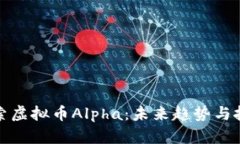 深入探索虚拟币Alpha:未来趋势与投资策略