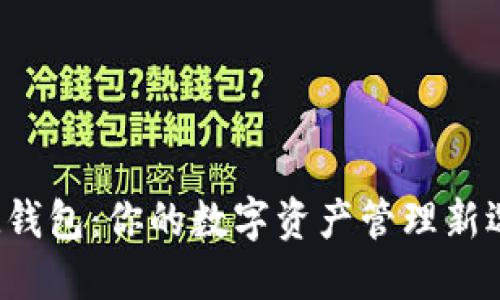 :IM钱包：你的数字资产管理新选择