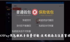 CGPay钱包提现手续费详解:使用指南与注意事项