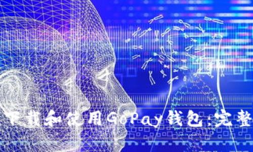如何下载和使用GoPay钱包：完整指南