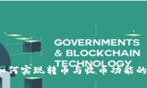比特派:如何实现转币与收币功能的详细指南