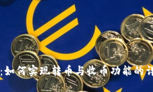 比特派:如何实现转币与收币功能的详细指南