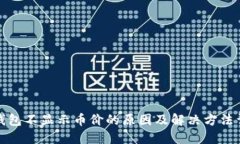 冷钱包不显示币价的原因及解决方法详解