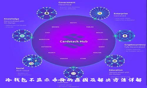 冷钱包不显示币价的原因及解决方法详解