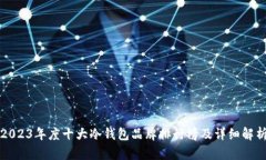 2023年度十大冷钱包品牌排行榜及详细解析