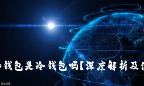Bitkeep钱包是冷钱包吗？深度解析及使用指南