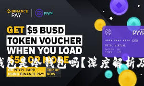 Bitkeep钱包是冷钱包吗？深度解析及使用指南