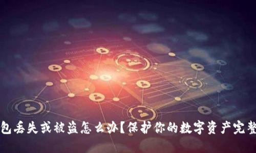 冷钱包丢失或被盗怎么办?保护你的数字资产完整指南