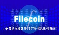 : 如何安全地使用USDT冷钱包进行转账?