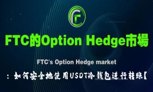 : 如何安全地使用USDT冷钱包进行转账？