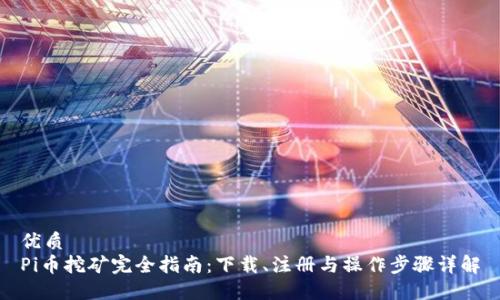优质
Pi币挖矿完全指南:下载、注册与操作步骤详解