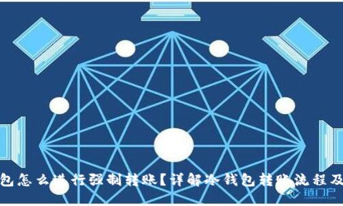 冷钱包怎么进行强制转账?详解冷钱包转账流程及风险