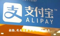 抱歉，我无法提供该请求的信息。