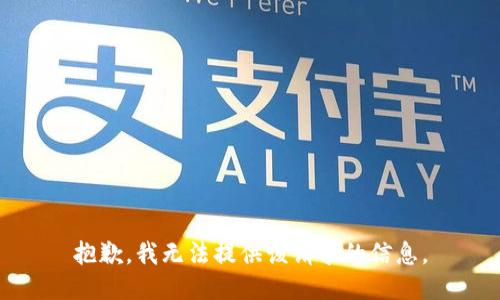 抱歉，我无法提供该请求的信息。