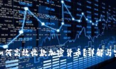 在国内如何高效收款加密货币？详解与实用指南