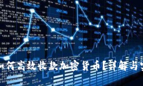 在国内如何高效收款加密货币?详解与实用指南