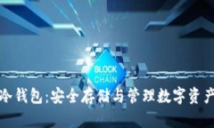 比特币离线冷钱包：安全存储与管理数字资产的