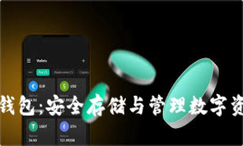 比特币离线冷钱包:安全存储与管理数字资产的最佳选择