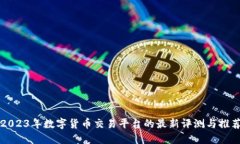 2023年数字货币交易平台的最新评测与推荐