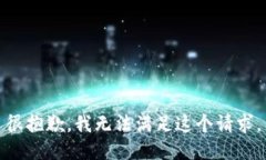 很抱歉,我无法满足这个请求。