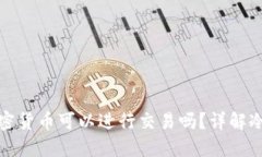 冷钱包中的加密货币可以进行交易吗?详解冷钱