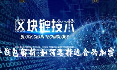 冷钱包与硬件钱包解析:如何选择适合的加密货币存储方案