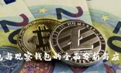 IM钱包与观察钱包的全面分析与应用指南