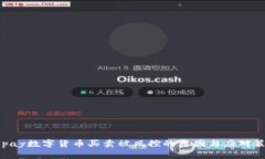 Gopay数字货币买卖被风控的原因与应对策略