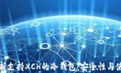 全面解析支持XCH的冷钱包:安全性与使用指南
