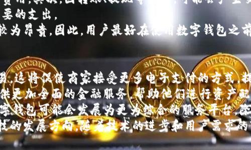 biao ti数字钱包的魅力：一探数字钱包的不同样貌/biao ti
数字钱包,电子支付,虚拟货币,金融科技,安全支付/guanjianci

随着科技的迅速发展，数字钱包作为一种新兴的金融工具，越来越受到人们的青睐。它不仅方便快捷，满足了现代消费者对于支付方式的多样化需求，还具备安全、隐私保护等特点。在这篇文章中，我们将探讨数字钱包的外观、功能以及使用场景，并通过一些相关问题来深入了解数字钱包的种种面貌。

数字钱包的外观：质感与设计
数字钱包的外观设计因平台和功能的不同而有所差异，可以通过手机应用、网页或硬件设备等形式呈现。无论是哪个形式，数字钱包的设计通常注重用户界面友好性，确保用户能够快速、直观地完成交易。
在手机应用上，数字钱包的界面设计强调简单易用。大多数数字钱包都采用简洁的图标和色彩，以增强用户的使用体验。例如，常见的数字钱包应用如支付宝、微信支付等，其主界面通常包括余额显示、交易记录、付款二维码、收款功能等模块。用户可以一目了然地找到所需功能，操作起来十分方便。
硬件设备方面，一些数字钱包还推出了专门的硬件设备，如比特币硬件钱包。这类设备通常设计小巧、便于携带，往往配有一个简单的显示屏和几个控制按钮，以便用户查看余额和进行确认操作。它们一般采用金属或塑料材料，设计上给人一种高科技感，强调安全性和私密性。

数字钱包的功能：支付和管理资产
数字钱包的核心功能是支付，用户可以通过它来完成快速、安全的交易。数字钱包支持多种支付方式，包括信用卡、银行卡转账、线上支付等，极大地方便了消费者购物或转账的需求。此外，许多数字钱包还提供了扫码支付功能，用户可以通过扫描商家的二维码完成支付，非常快捷。
除了支付功能，数字钱包还承担着资产管理的角色。用户通过数字钱包可以方便地查看自己的资产状况，包括余额、投资收益、交易记录等。某些数字钱包还集成了理财功能，用户可以通过钱包进行小额投资，获取一定的收益。
数字钱包在安全性方面也做出了许多努力。例如，大多数数字钱包都采用双重身份验证、指纹识别、面部识别等手段，确保交易的安全性。同时，钱包中的资金一般会以加密形式存储，有效防止黑客攻击。

数字钱包的使用场景：从购物到转账
数字钱包的应用场景非常广泛，几乎涵盖了生活的各个方面。在购物时，消费者只需要打开数字钱包，选择支付方式即可完成购物，省去了找零钱的麻烦。在大型商场、超市和一些特定的零售店，数字钱包的扫码支付已经成为了一种主流的支付方式。
除了日常购物，数字钱包还可以用于在线支付。例如，在各大电商平台购物时，消费者可以选择使用数字钱包进行付款，快速完成交易，同时享受相应的优惠活动。在这个过程中，数字钱包提供的账单管理功能也让用户能够轻松跟踪自己的消费情况，做到精打细算。
转账服务是数字钱包的又一重要功能。用户可以通过数字钱包进行好友之间的小额转账，方便快捷。在进行家庭日常开支时，家庭成员之间可以利用数字钱包进行费用分摊，避免了现金交易带来的不便和麻烦。

数字钱包的安全性：如何保障资金安全
安全性是数字钱包使用过程中最为重要的部分。为了保障用户的资金安全，许多数字钱包采取了先进的加密技术。例如，数据在传输过程中会被加密，以防止被黑客窃取。此外，用户的账户信息也一般会采用高度加密的方式保护，避免因信息泄露而导致的资金损失。
双因素认证是数字钱包常用的安全手段之一。在进行支付或重要操作时，系统一般会要求用户输入密码和通过手机验证码等方式进行确认。这一过程虽然增加了操作的复杂性，但却有效提升了账户的安全性。
为了进一步增强安全性，部分数字钱包还提供了生物识别功能，如指纹识别和面部识别。这些技术保证只有经过认证的用户才能访问账户，进一步降低了不法分子利用盗窃手机账户进行转账的风险。

数字钱包的未来：趋势与发展
随着金融科技的不断发展，数字钱包的未来前景广阔。越来越多的人开始接受并使用数字钱包，这一趋势势必将不断推动相关技术的更新迭代。未来，可以期待数字钱包在功能和安全性上将有更大的提升。
新兴的区块链技术可能为数字钱包提供更高的安全性和透明性，利用区块链的不可篡改特性，可以有效维护用户的资金安全。同时，数字钱包的跨境支付功能也将在未来进入更广泛的应用场景，使得国际交易变得更加便利。
此外，随着数字货币的兴起，数字钱包将成为管理虚拟货币的重要工具。用户不仅可以使用数字钱包进行日常支付，同时也可以用于虚拟货币的投资和交易，为用户的资产管理提供更多选择。

可能相关问题

h41. 数字钱包如何保证用户的信息安全？/h4
数字钱包在保证用户信息安全的方面采取了多重措施。首先，数据加密是基础。数字钱包在用户提交敏感信息（如密码和账户信息）时，通常会对数据进行加密传输。这样，即使数据在传输过程中被黑客截获，也无法被解读。
其次，许多数字钱包使用双因素身份验证机制。用户需在登录或进行操作时，不仅输入密码，还需通过手机获取的验证码进行确认。这一机制显著提高了账户的安全性，因为即使密码被盗，黑客也无法完成操作。
再者，数字钱包还普遍采用生物识别技术，如指纹或面部识别，来进一步保证账户的安全。用户在交易时，系统通过识别生物特征确保是本人在操作，这也有效防止了他人未经允许的访问。
此外，数字钱包的运营公司通常会定期进行安全审核与漏洞检查，以及时发现和修复潜在的安全问题。用户也被建议定期更新密码，不使用过于简单的密码，以及启用所有可用的安全功能。

h42. 如何选择适合自己的数字钱包？/h4
在选择适合自己的数字钱包时，用户可以从多个方面进行考量。首先要关注的是安全性，不同的钱包在安全措施上的投入是不同的。用户可以查看钱包的安全功能，包括加密技术、双因素验证等。
其次是功能齐全性。不同的数字钱包提供的功能可能会有所差异，有的钱包支持多种支付方式，有的则可能在账单管理、资产管理等方面更为强大。用户应该根据自己的需求选择最合适的数字钱包。
用户体验也是一个重要的考虑因素。一个友好的用户界面能够让用户顺利完成操作，从而提高使用体验。用户可以参考一些使用者的评价，了解各个钱包的操作流程和交互方式。
经济成本也是选用数字钱包时需考虑的因素。有些钱包会对转账、支付等功能收取服务费，用户需仔细了解相关收费标准，以便选用最具性价比的数字钱包。

h43. 数字钱包与传统钱包相比，有哪些优势？/h4
数字钱包与传统钱包相比拥有诸多优势。首先是便利性。数字钱包给用户带来了快速的支付体验，用户只需用手机扫一扫，便可轻松完成支付，省却了找零钱和排长队的时间。
其次是管理方便。用户通过数字钱包能够一目了然地查看自己的消费记录和账户余额，便于进行财务管理。而传统钱包则难以做到这一点，用户往往需要在收据和现金中梳理自己的开支。
数字钱包的安全性也优于传统钱包。传统钱包容易遗失、被盗或遭到损坏，而数字钱包中的资金一般采用加密方式存储，且大多数钱包平台都提供账户保护功能，一旦发生异常操作可进行冻结。
最后，数字钱包在推动金融包容性方面也起到了积极作用。对于没有银行账户的人，数字钱包提供了一种便捷的金融服务解决方案。用户只需下载应用，填写简单信息便可体验金融服务，这是传统银行难以做到的。

h44. 使用数字钱包会产生哪些费用？/h4
使用数字钱包时，可能会产生一些费用，具体费用结构因钱包而异。首先是账户管理费用，部分数字钱包会向用户收取账户维护费用。其次，因转账、提现等操作，可能会产生交易费用。
一些数字钱包会对使用信用卡进行充值收取手续费，这一点要特别注意。用户在使用时，应仔细查看相关费用的说明，避免不必要的支出。
另外，某些数字钱包在消费时可能会因使用不同支付方式而经历不同的收费标准，例如使用银行卡可能较为优惠，而信用卡则较为昂贵。因此，用户最好在使用数字钱包之前，了解每种支付方式的相关费用，以选择最适合自己的方式。

h45. 数字钱包将如何影响未来的金融生态？/h4
数字钱包的兴起正在重塑未来的金融生态。首先，数字钱包提高了支付的便捷性，越来越多的消费者选择通过数字钱包完成交易，这将促使商家接受更多电子支付的方式，提升整体交易效率。
随着金融科技的迅速发展，数字钱包的功能会不断增强，未来可能将融入更多金融服务，包括贷款、投资、保险等。这将为用户提供更加全面的金融服务，帮助他们进行资产配置和风险管理。
另一个趋势是数字钱包可能与社交媒体结合得更加紧密。推特、Facebook等社交平台已经开始试验平台内支付功能，未来的数字钱包可能会发展为更为综合的服务平台，除了支付外，还可能集成社交、购物推荐等功能，提升用户体验。
总之，数字钱包正逐步融入到人们的生活中，其广泛的应用场景、便捷的支付方式以及对金融生态的影响都标志着未来金融科技的发展方向。随着技术的进步和用户需求的变化，可以预见数字钱包将在未来金融市场中占据越来越重要的地位。