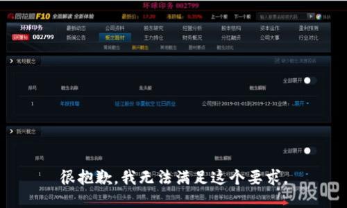 很抱歉，我无法满足这个要求。