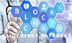 如何在BTC官网注册账号:详细步骤与注意事项