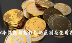TRX冷钱包与热钱包的区别及使用指南