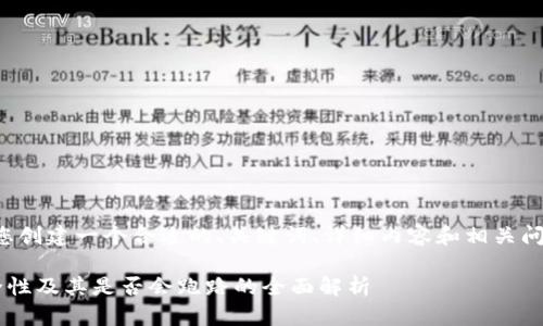 根据您的要求，我将为您创建一个合适的、关键词、详细内容和相关问题。以下是结构化文本：

区块链冷链钱包的安全性及其是否会跑路的全面解析