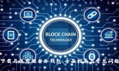 如何下载与使用硬件冷钱包:全面指南与常见问