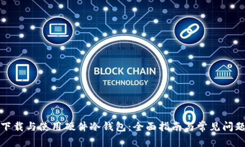 如何下载与使用硬件冷钱包:全面指南与常见问题解答