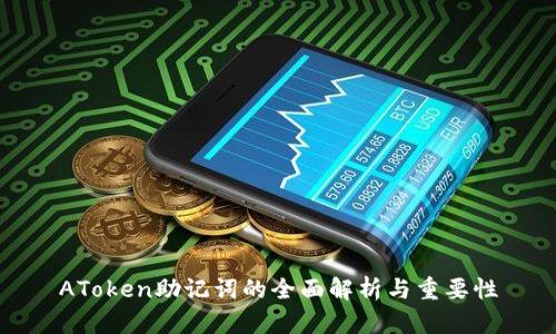 AToken助记词的全面解析与重要性