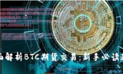 全面解析BTC期货交易:新手必读教程