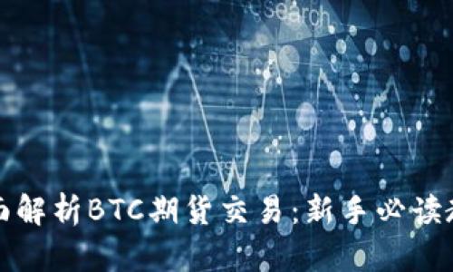 全面解析BTC期货交易:新手必读教程