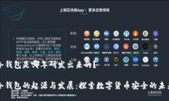冷钱包是哪年研发出来的?冷钱包的起源与发展