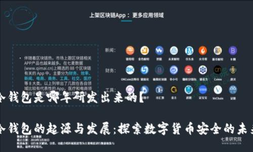 冷钱包是哪年研发出来的?
冷钱包的起源与发展:探索数字货币安全的未来