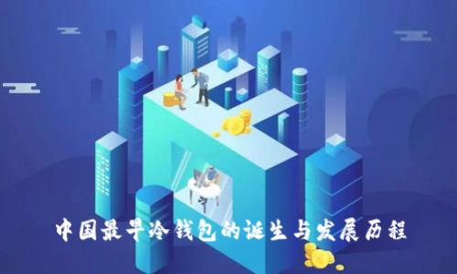中国最早冷钱包的诞生与发展历程